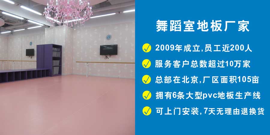 舞蹈教室地板案例